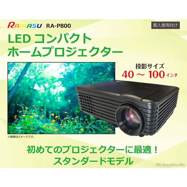 プロジェクター 本体 家庭用 40インチ 〜 100インチ Ramasu LED