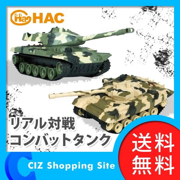 ラジコン 戦車 完成品 キャタピラ走行 リアル対戦 コンバットタンク RC