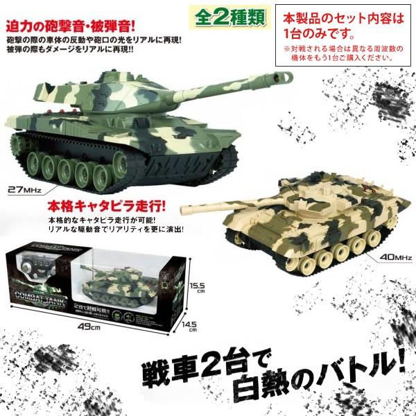 ラジコン 戦車 完成品 キャタピラ走行 リアル対戦 コンバットタンク RC