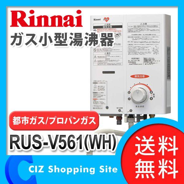 リンナイガス瞬間湯沸器 RUS-V561 （WH) RINNAI リンナイ RUS-V561（WH