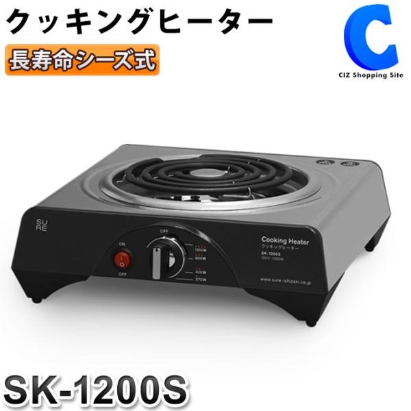 電気コンロ 卓上 おしゃれ クッキングヒーター 1口 1200W シュアー 石崎電機製作所 SURE SK-1200S /【Buyee】