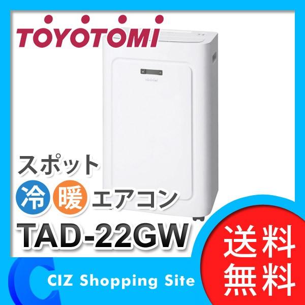 トヨトミ スポット冷暖エアコン（TAD-22GW） - 季節、空調家電