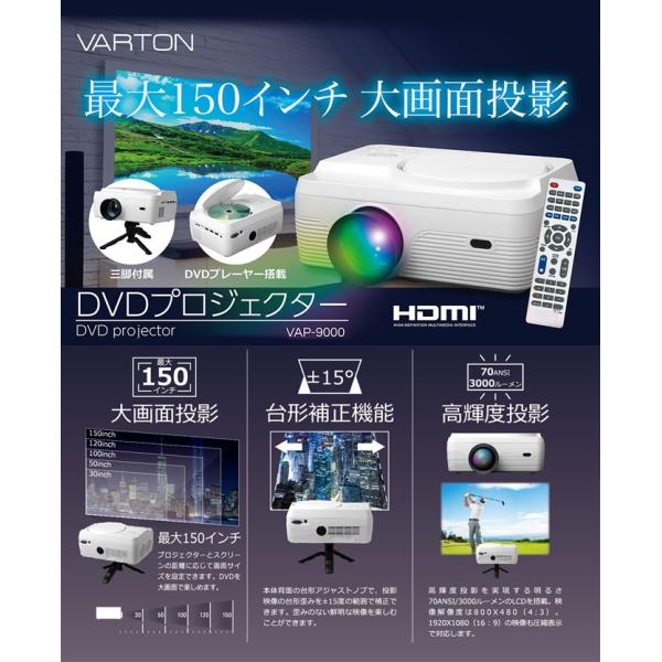 VARTON DVDプロジェクター VAP-9000 最大150インチ家庭用 VARTON DVD
