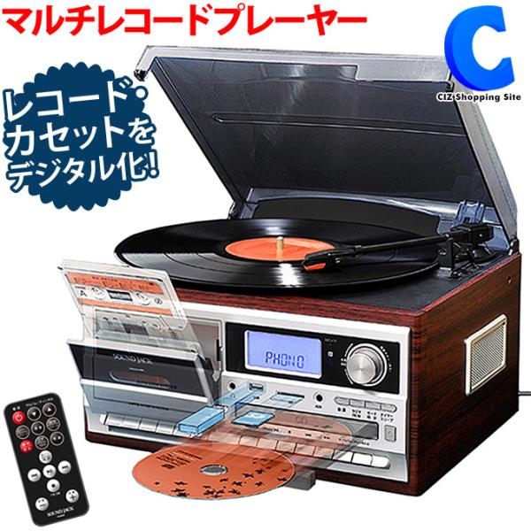 上品 レコードプレーヤー スピーカー内蔵 マルチ 多機能 CD カセット