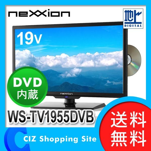 液晶テレビ WS-TV1955DVB ネクシオン（neXXion） DVDプレーヤー内蔵 19