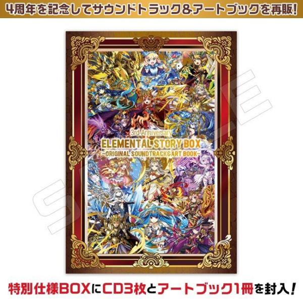 4周年記念再販】3rd Anniversary ELEMENTAL STORY BOX ‐ORIGINAL 