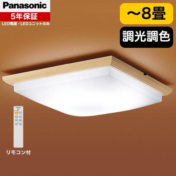 パナソニック 和室 和風 シーリングライト LED (LSEB8050K 後継品