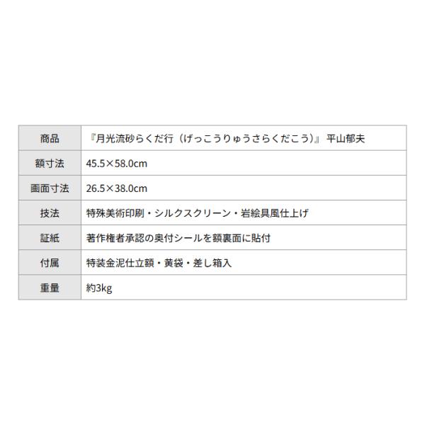 平山郁夫 月光流砂らくだ行 シルクロード 複製画 6号 大塚巧藝社