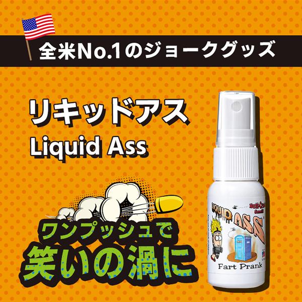 いたずらグッズ 世界中を笑いの渦に リキッドアス Liquid Ass おならスプレー うんこスプレー 臭い スプレー ドッキリ ジョークグッズ  正規品 /【Buyee】