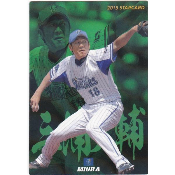 カルビー 2015プロ野球チップス第3弾 S-69 三浦大輔(DeNA) スター