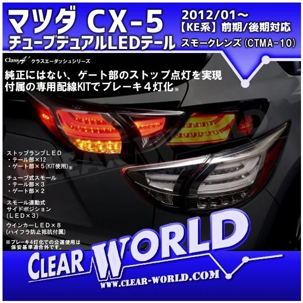 マツダ CX-5 KE系 チューブLEDテール【ブレーキ４灯化発光】前期/後期対応 スモークレンズ CTMA-10◇即納◇ /【Buyee】