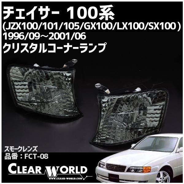 JZX100 チェイサー ウインカーレンズ