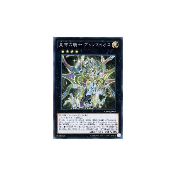 遊戯王 星守の騎士 プトレマイオス シークレット あつ