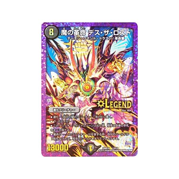 デュエルマスターズ/DMR18)魔の革命デス・ザ・ロスト/闇/レジェンド/L2