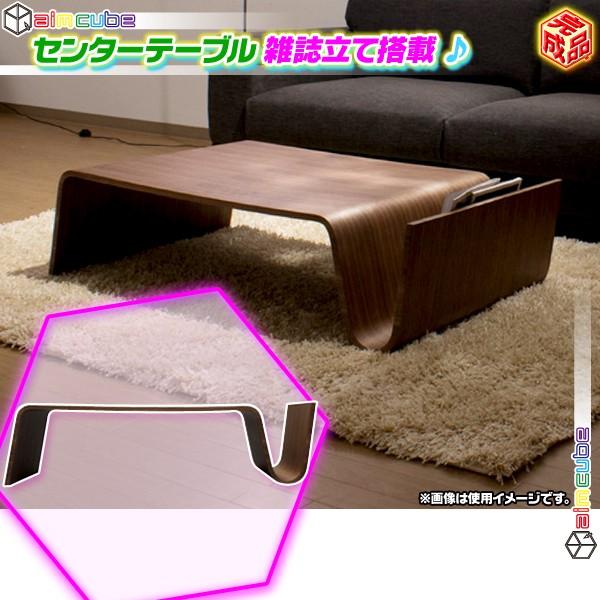 センターテーブル 全体幅109cm マガジンラック搭載 おしゃれ 曲げ木
