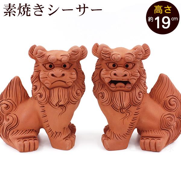 茶色の素焼きシーサー シーサー 素焼き 立ち横向き（中） 沖縄 お土産 シーサー 置物 玄関 魔