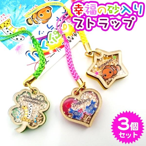 海の仲間シリーズ 幸福の砂入り 根付 3個セット /ストラップ 沖縄お