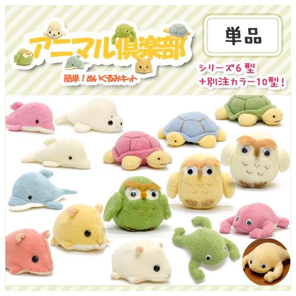 手芸キット】動物ぬいぐるみ：アニマル倶楽部（16種類・単品