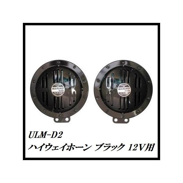 生産終了となりますので、ご購入はお早めに！） 丸子警報器 ULM-D2