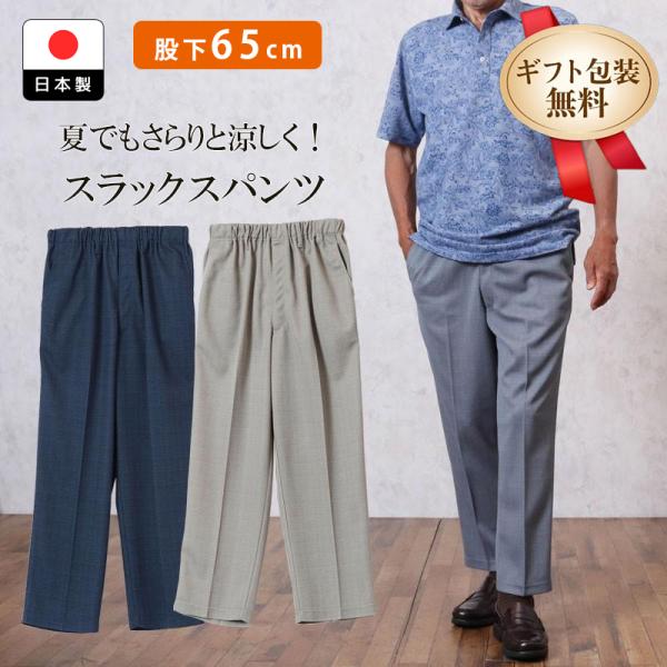 シニアファッション 80代 70代 60代 紳士服 高齢者 パンツ ズボン 股下