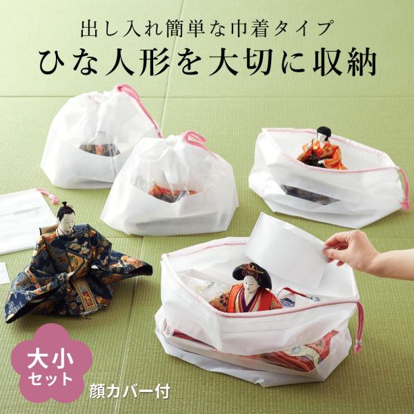 雛人形 収納ケース 15枚入り 収納袋 お雛様 大小セット 巾着タイプ