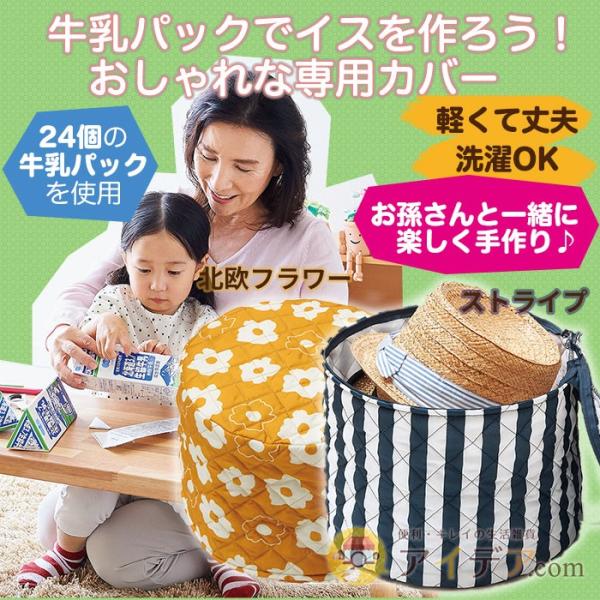 椅子カバー イスカバー 手作りカバー 工作 キルティング 子供用 牛乳パックチェアカバー コジット /【Buyee】