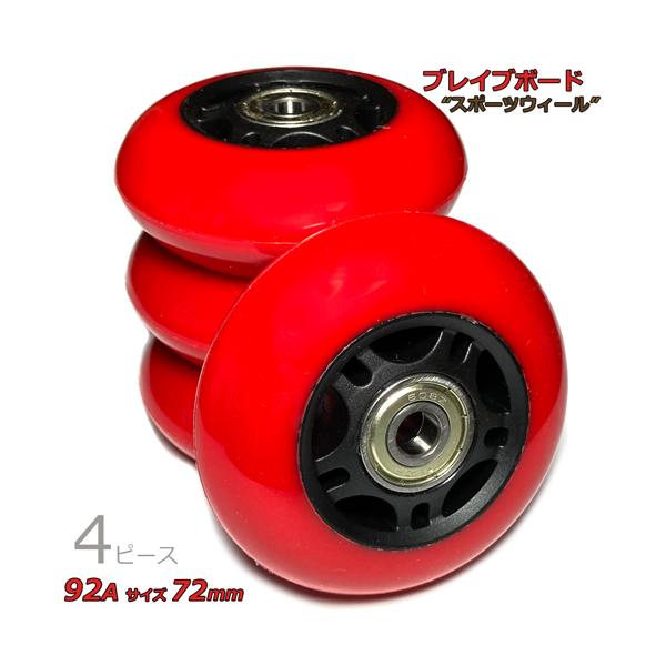 72mm 硬さ92A ブレイブボード リップスティック 対応 スポーツ