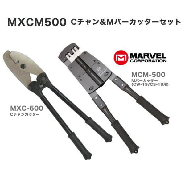 MARVEL マーベル Cチャンカッター MXC-500 & Mバーカッター MCM-500 & ツールバッグ MDP-724 セット  MXCM-500724 /【Buyee】