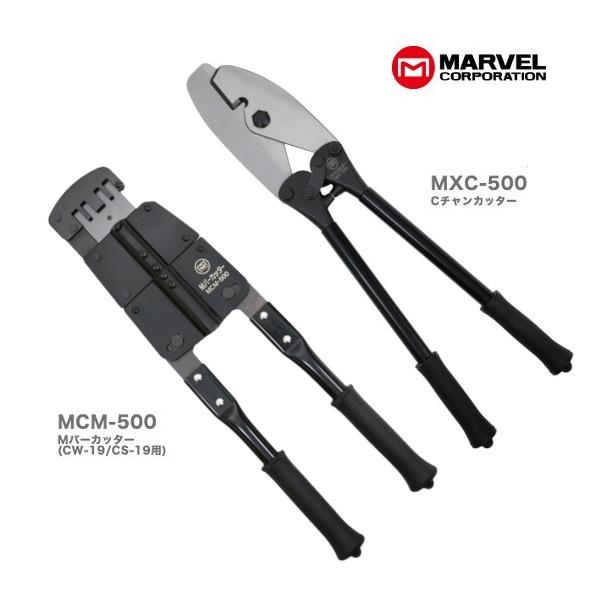 MARVEL マーベル Cチャンカッター MXC-500 & Mバーカッター MCM-500 & ツールバッグ MDP-724 セット  MXCM-500724 /【Buyee】