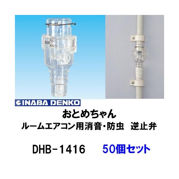 INABA 因幡電工 ルームエアコン用消音 防虫 逆止弁 DHB-1416 おとめ ...