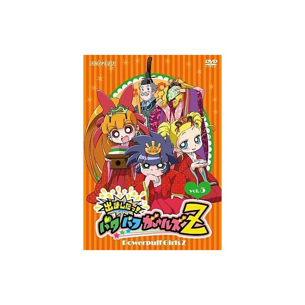 出 まし たっ パワパフ ガールズ 人気 z dvd