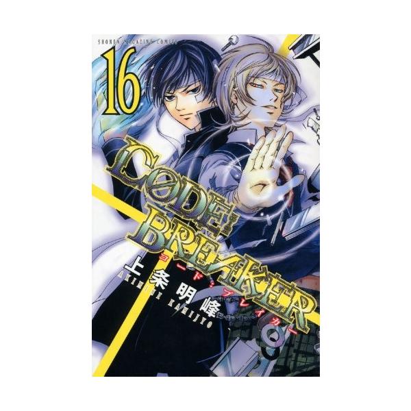 少年コミック)C0DE:BREAKER −コードブレイカー− 16 (講談社