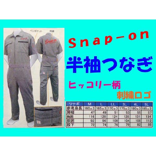 スナップオン snap-on つなぎ ヒッコリー 半袖 つなぎ-