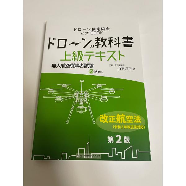 ドローンの教科書 上級テキスト 第2版- 無人航空従事者試験（ドローン