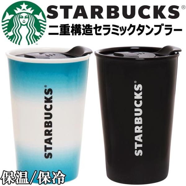 STARBUCKS】☆ロゴ入り 蓋付き 二重構造タンブラー☆保冷保温 237ml 