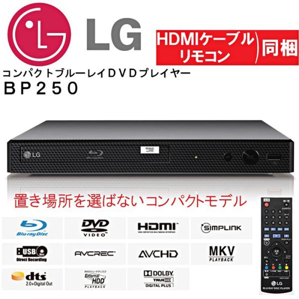 LG ブルーレイプレーヤー フルHDアップコンバート BP250 徹底検証】LG ブルーレイプレーヤー フルHDアップコンバート
