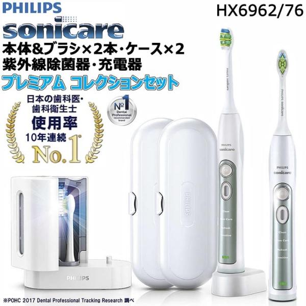 SALE】【送料無料】PHILIPS☆sonicare☆プレミアムコレクション本体２