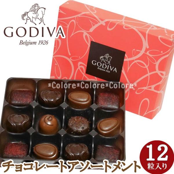 数量限定SALE】☆GODIVA ゴディバ☆チョコレートアソートメント12粒