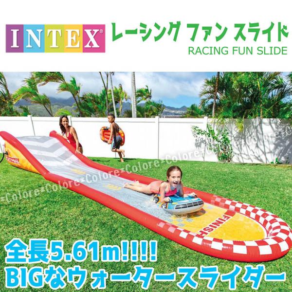 INTEX☆レーシングファンスライド スライダー2個付き 全長561cm