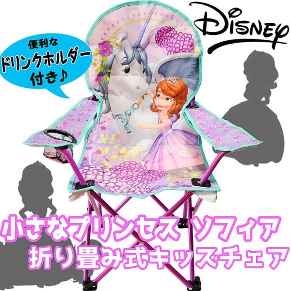 ☆ディズニー☆小さなプリンセス ソフィア 折りたたみ式 キッズ用