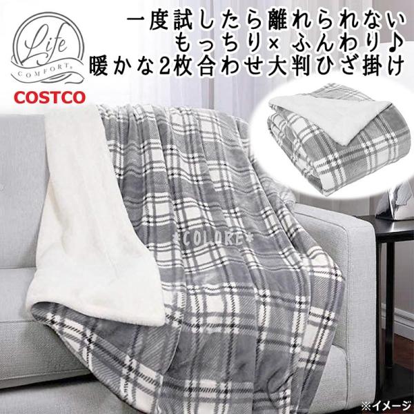 SALE】【コストコ 人気商品】Life COMFORT☆大判ブランケット 毛布 152