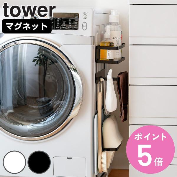 山崎実業 tower 洗濯機横マグネット収納ラック タワー （ 4903208033077 タワーシリーズ 洗濯機 ラック 収納 マグネット スリム  ランドリー 洗濯機横 ） /【Buyee】