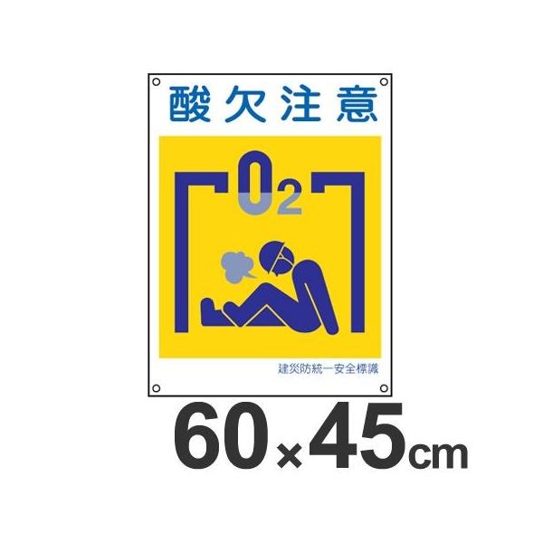 建災防 統一安全標識 「酸欠注意」 大 60x45cm （ 看板 建設業 労働