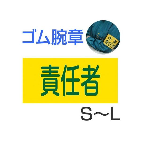 ふるさと割 eイ−腕章 主任技術者 ワンタッチ装着 ショートゴムバンド