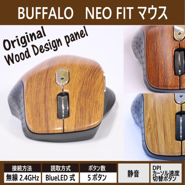 BUFFALO NEO FIT 木目調マウス 無線／BlueLED光学式／静音／5ボタン／M