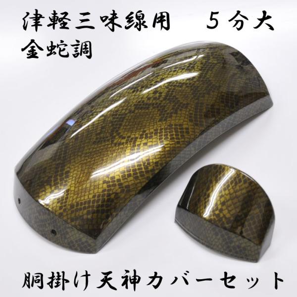 津軽三味線用 胴掛け 天神カバーセット 5分大 金蛇調 ヘビ柄 スネーク
