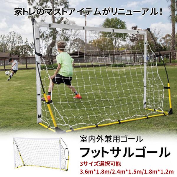 サッカーゴール 組み立て フットサル 練習 ゴールキーパー 3.6m×1.8m