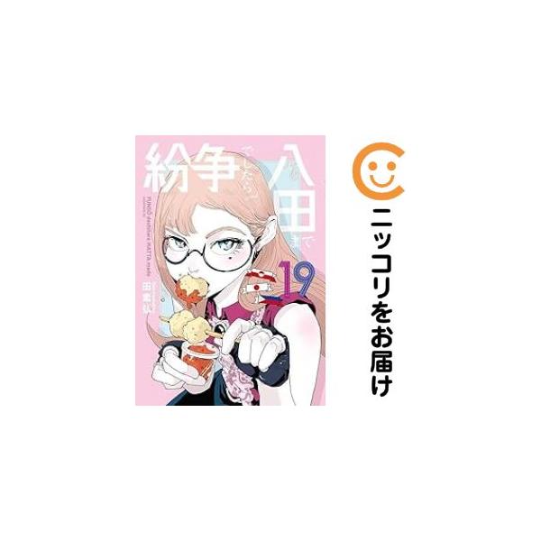 予約商品】紛争でしたら八田までコミック全巻セット（1-19巻セット