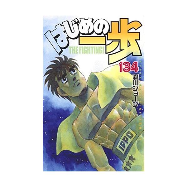 はじめの一歩1〜134巻