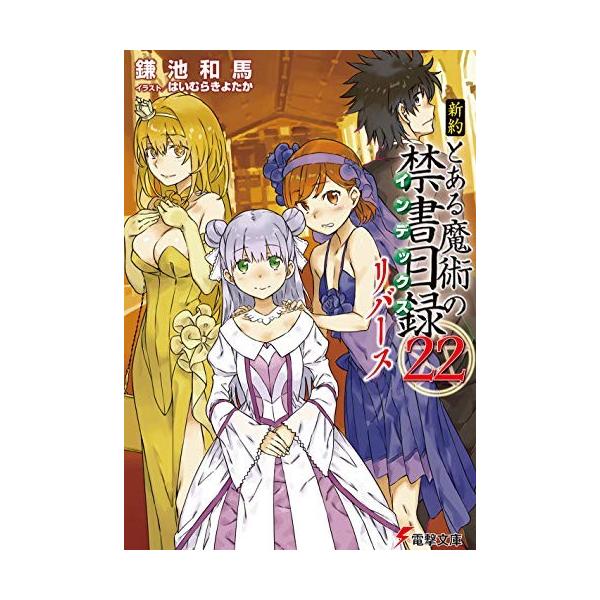 新約 とある魔術の禁書目録(インデックス) 全巻セット